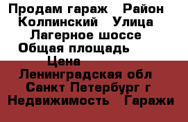 Продам гараж › Район ­ Колпинский › Улица ­ Лагерное шоссе › Общая площадь ­ 18 › Цена ­ 55 000 - Ленинградская обл., Санкт-Петербург г. Недвижимость » Гаражи   